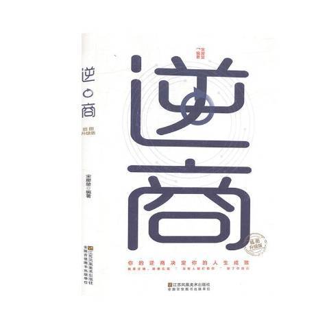 逆商(2016年成都地圖出版社出版的圖書) 逆商(2016年成都地圖出版社出版的圖書)