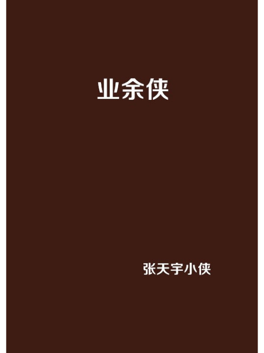 業餘俠 業餘俠