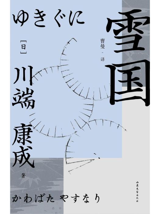 雪國(2023年山東文藝出版社出版的圖書) 雪國(2023年山東文藝出版社出版的圖書)