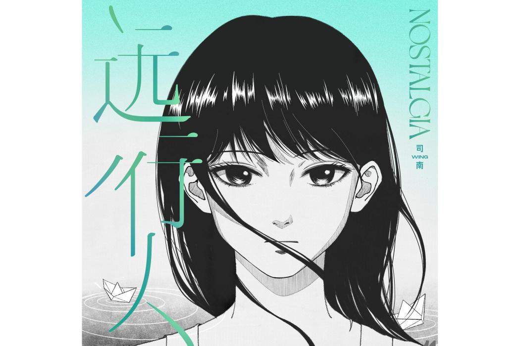 遠行人(司南演唱歌曲) 遠行人(司南演唱歌曲)