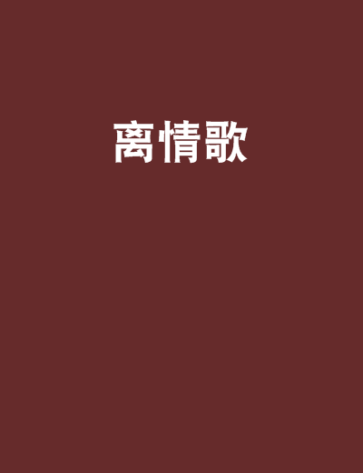 離情歌 離情歌