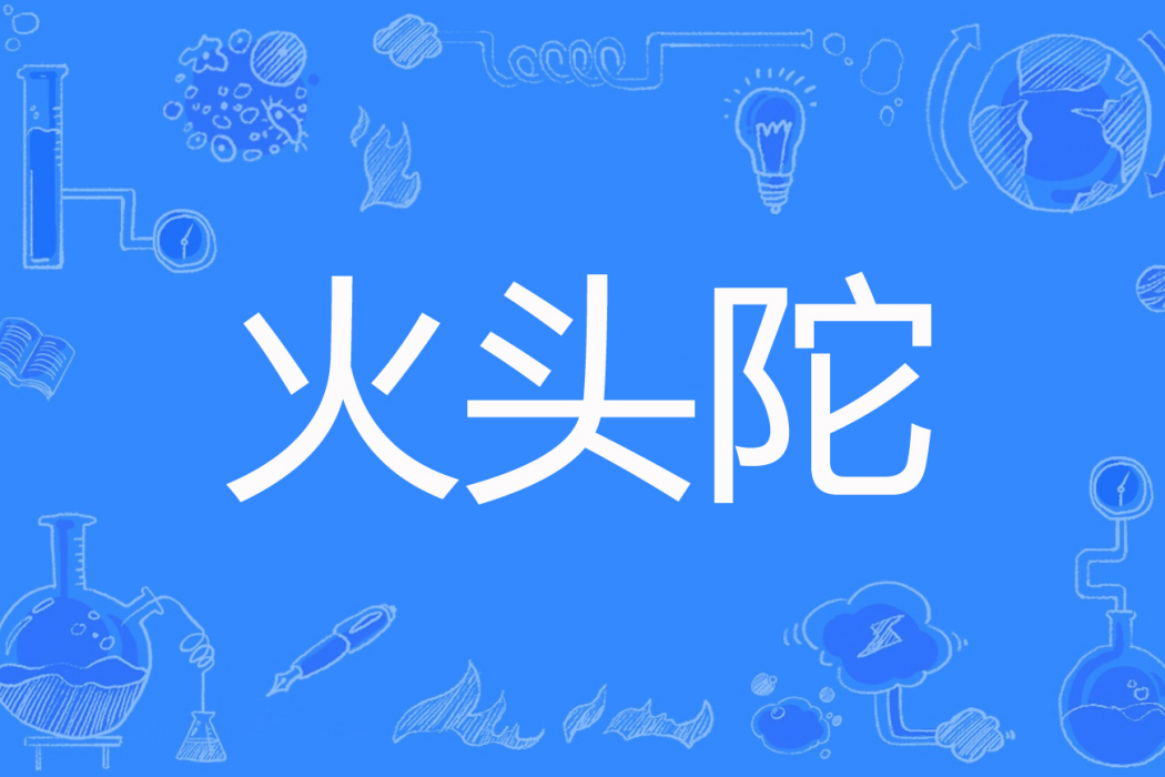 火頭陀