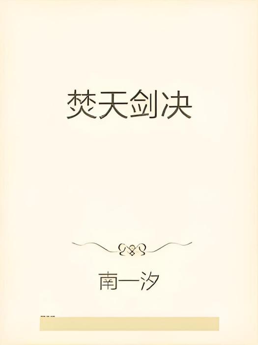 焚天劍決 焚天劍決