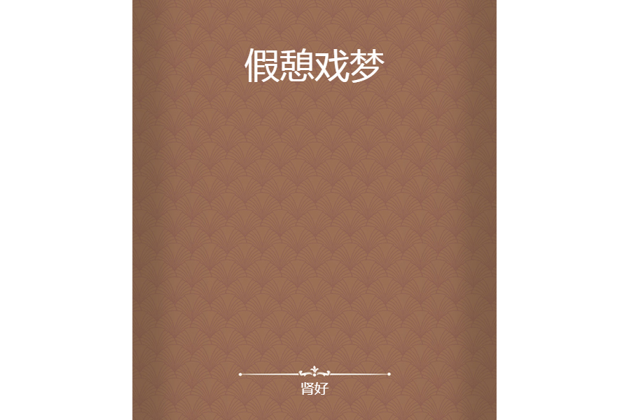 假憩戲夢