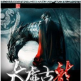 太虛古龍(網路小說) 太虛古龍(網路小說)