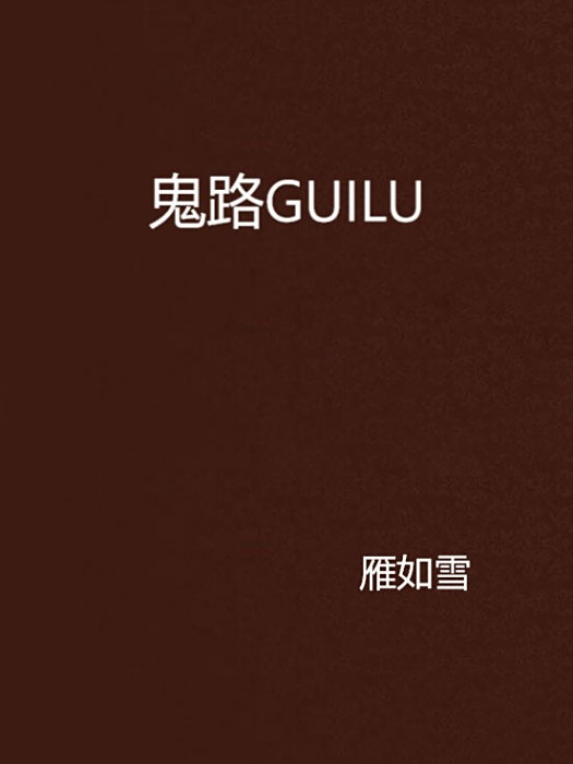 鬼路GUILU 鬼路GUILU
