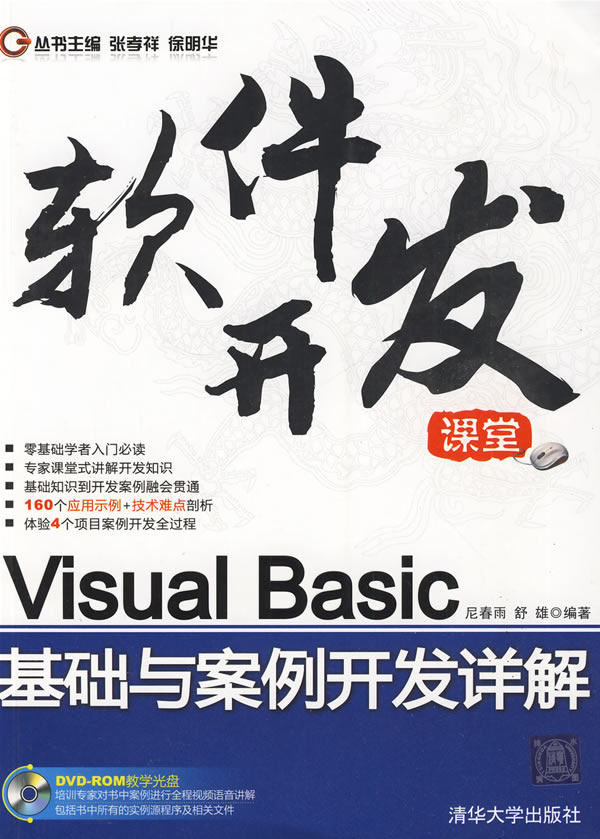 Visual Basic基礎與案例開發詳解