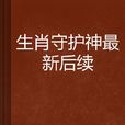 生肖守護神最新後續