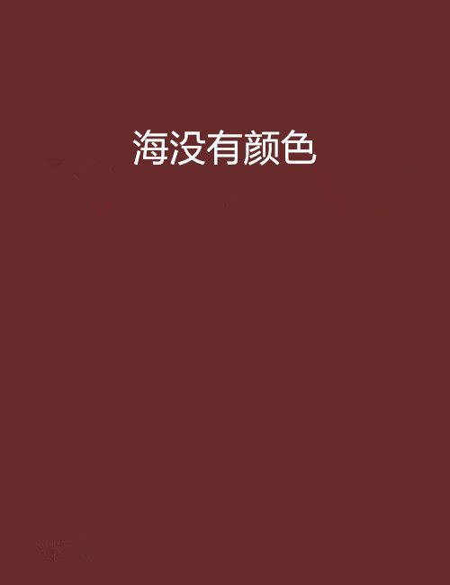 海沒有顏色 海沒有顏色