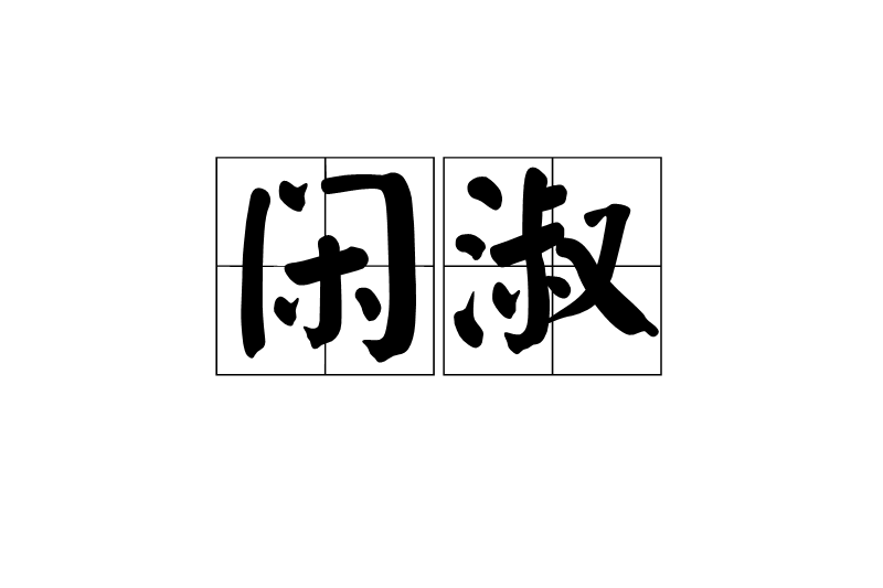 閒淑 閒淑