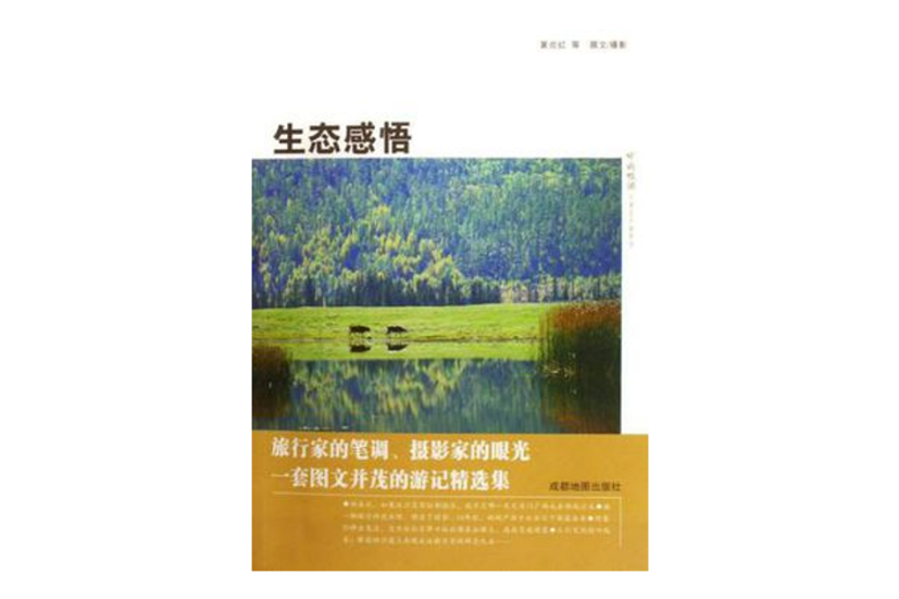 生態感悟 生態感悟