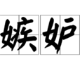 嫉妒(2001年黃奕主演電視劇) 嫉妒(2001年黃奕主演電視劇)