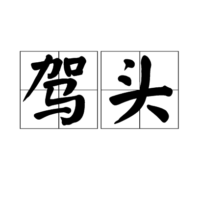 駕頭 駕頭