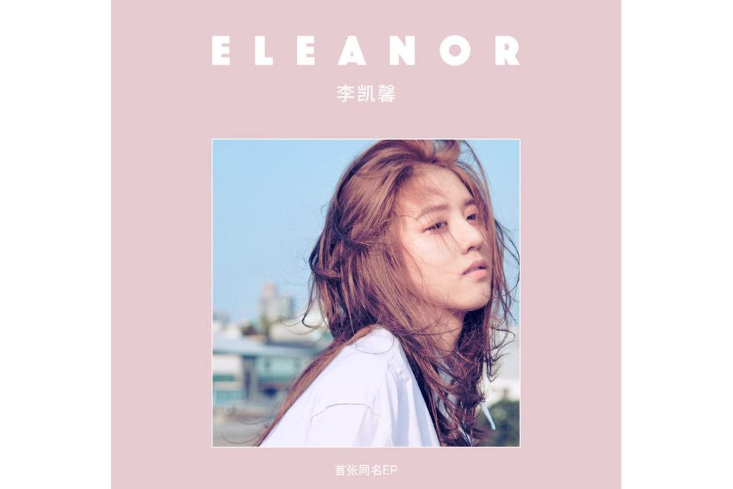 那個女孩(李凱馨演唱歌曲) 那個女孩(李凱馨演唱歌曲)