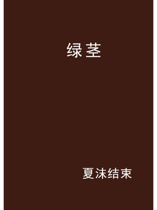 綠莖 綠莖