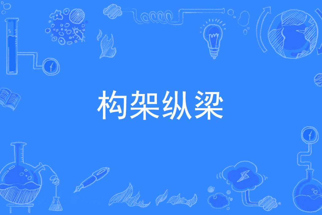 構架縱梁
