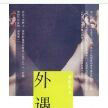 外遇(四川文藝出版社出版小說)