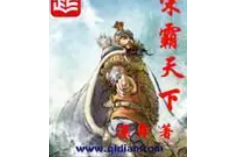 宋霸天下