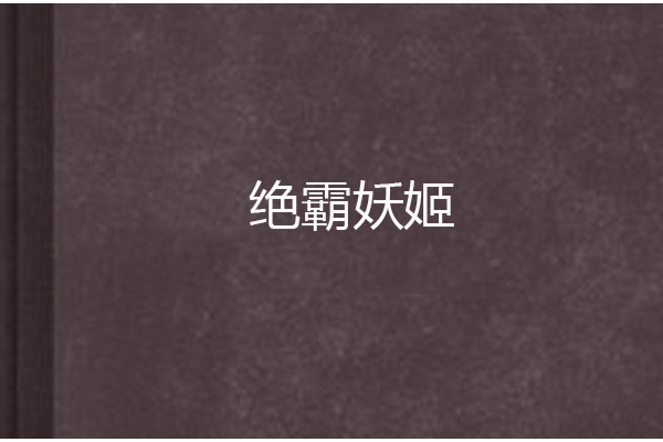 絕霸妖姬