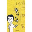 京味九侃 京味九侃