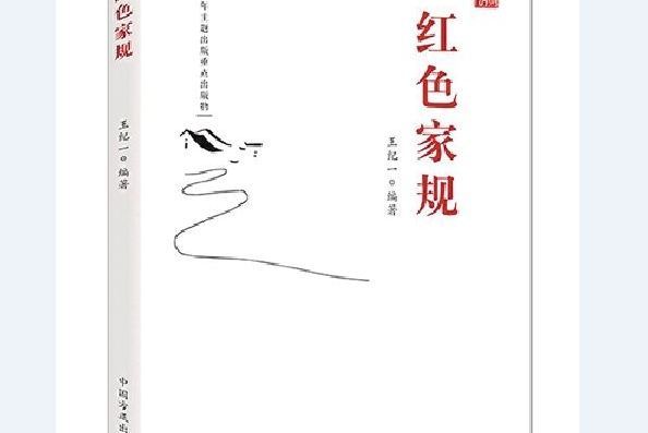 紅色家規 紅色家規