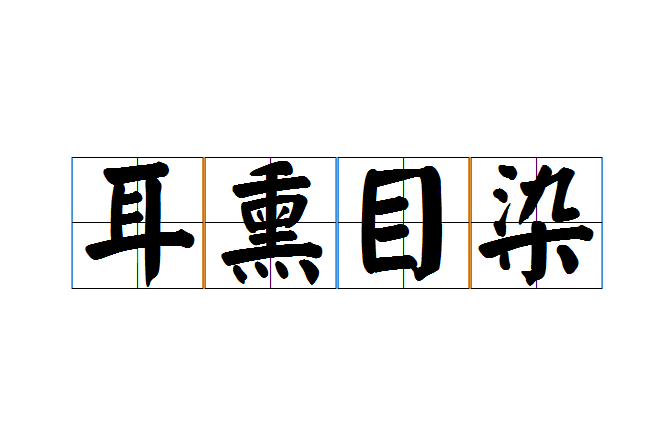 耳熏目染