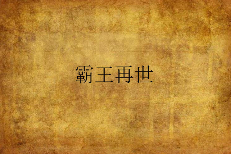 霸王再世 霸王再世