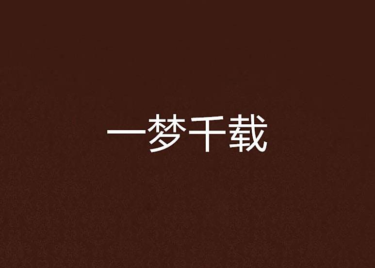 一夢千載 一夢千載