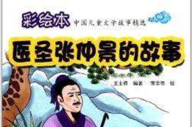中國兒童文學故事精選：醫聖張仲景的故事