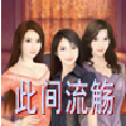 此間流觴 此間流觴
