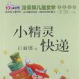 小精靈快遞 小精靈快遞