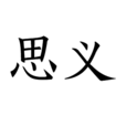思義 思義