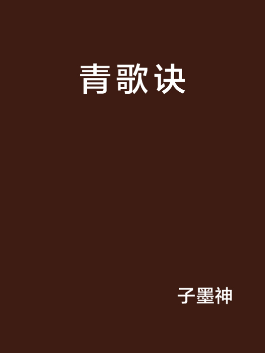 青歌訣 青歌訣