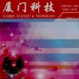 廈門科技 廈門科技