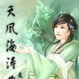 天風海濤曲 天風海濤曲