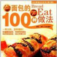 100種做法系列：麵包的100種做法(麵包的100種做法)