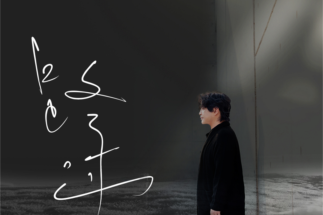 路過(李翊陽演唱歌曲) 路過(李翊陽演唱歌曲)