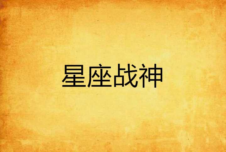 星座戰神 星座戰神