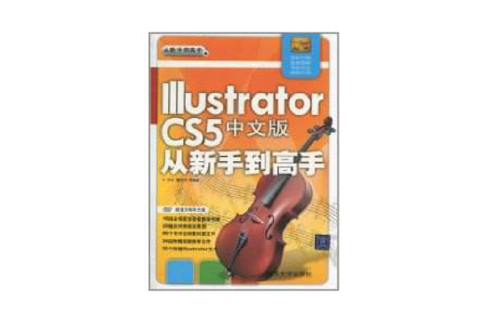 Illustrator CS5中文版從新手到高手
