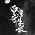 白夜浮生錄 白夜浮生錄