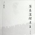 寫在法律邊上 寫在法律邊上