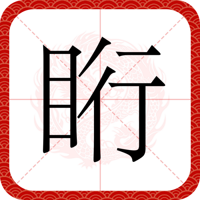 䀪 䀪