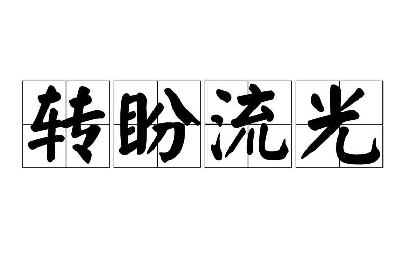 轉盼流光 轉盼流光