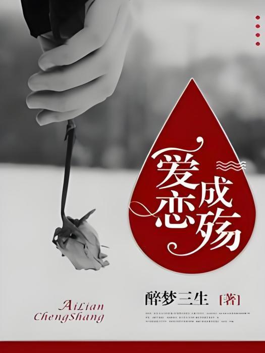 愛戀成殤 愛戀成殤