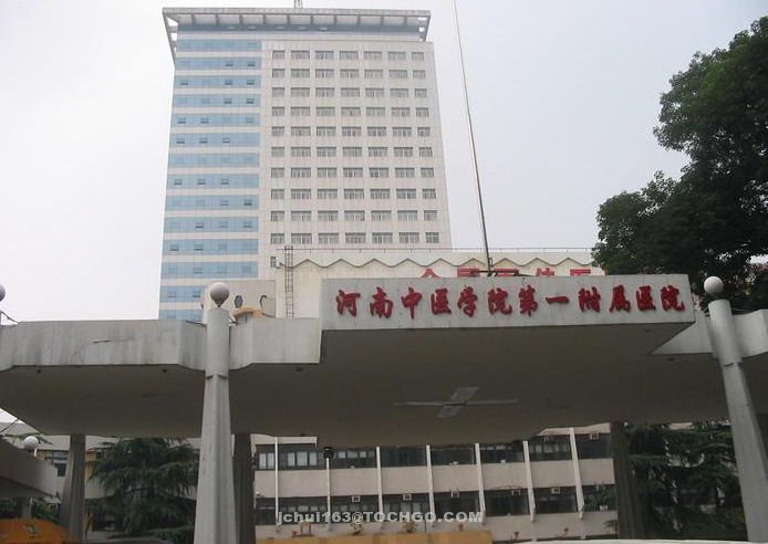 河南中醫學院第一附屬醫院