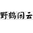 野鶴閒雲
