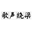 歌聲繞樑 歌聲繞樑