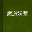 魔道妖孽 魔道妖孽