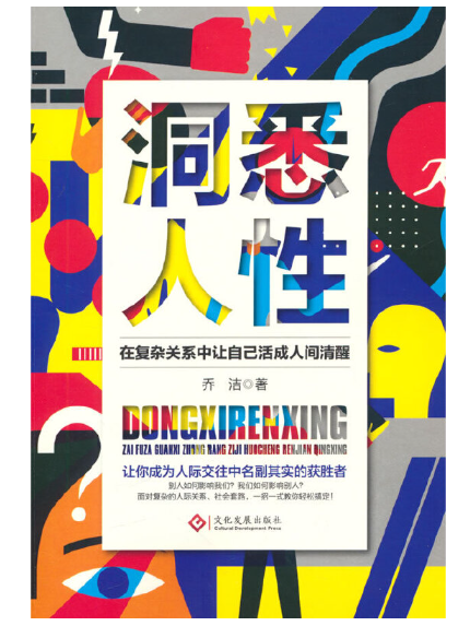 洞悉人性 洞悉人性
