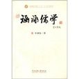 涵泳儒學 涵泳儒學